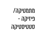 מתמטיקה/ <br> פיזיקה-סטטיסטיקה 