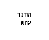 הנדסת אנוש