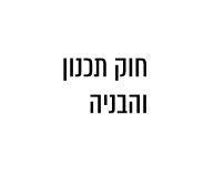 חוק התכנון והבניה