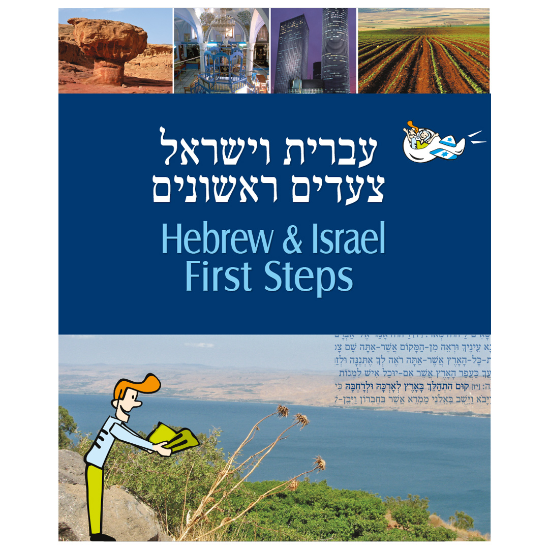 עברית וישראל צעדים ראשונים – Hebrew&Israel First Steps