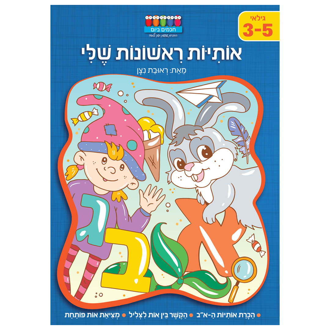 סדרת קטנטנים – אותיות ראשונות שלי