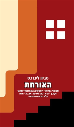 האורחת