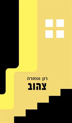 צהוב- מחזה