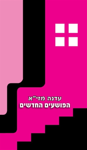 הפושעים החדשים