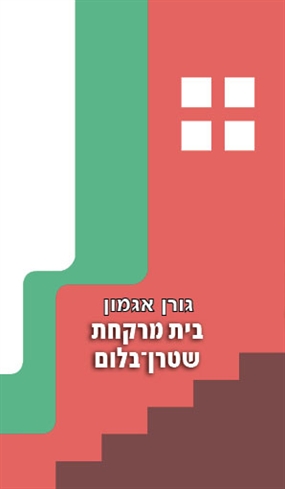 בית מרקחת שטרן בלום