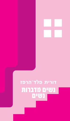 נשים מדברות נשים