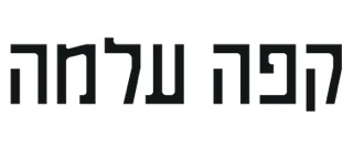 עלמה קפה