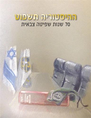 ההיסטוריה תשפוט 70 שנות שפיטה צבאית