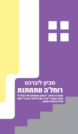 רוחל`ה מתחתנת