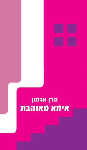 אימא מאוהבת