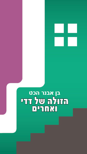 הזולה של דדי ואחרים