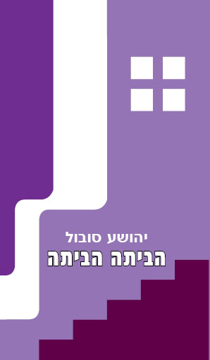 הביתה הביתה