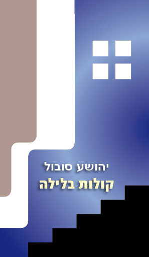 קולות בלילה (ליברה מה)