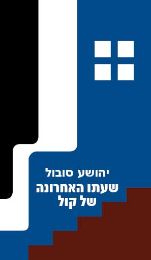 שעתו האחרונה של קול