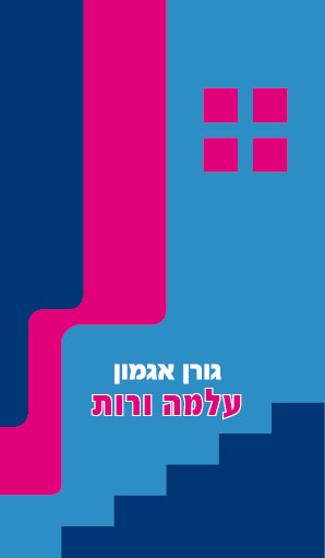 עלמה ורות