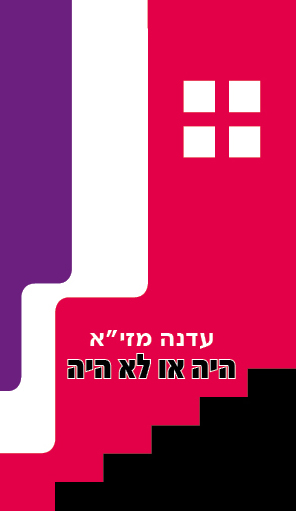 היה או לא היה