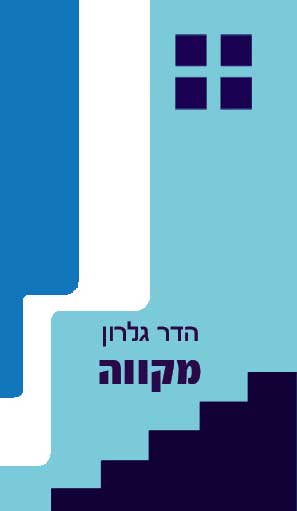 מקווה