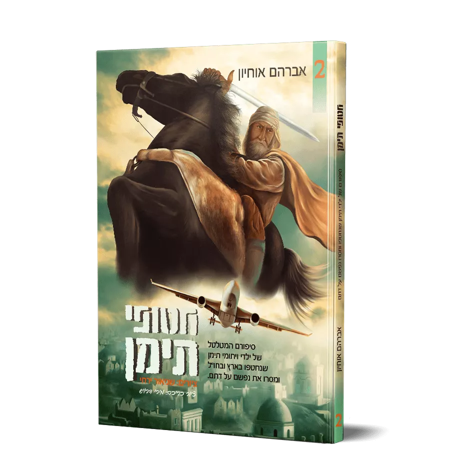 חטופי תימן 2