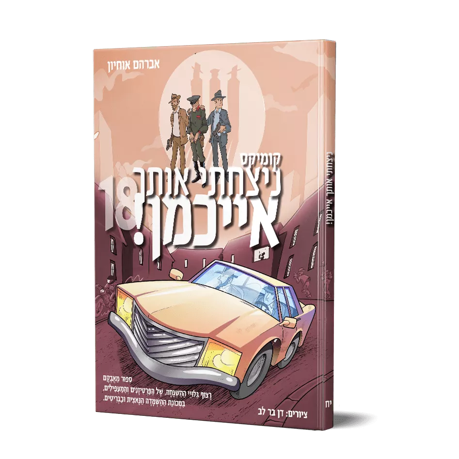 ניצחתי אותך אייכמן 18