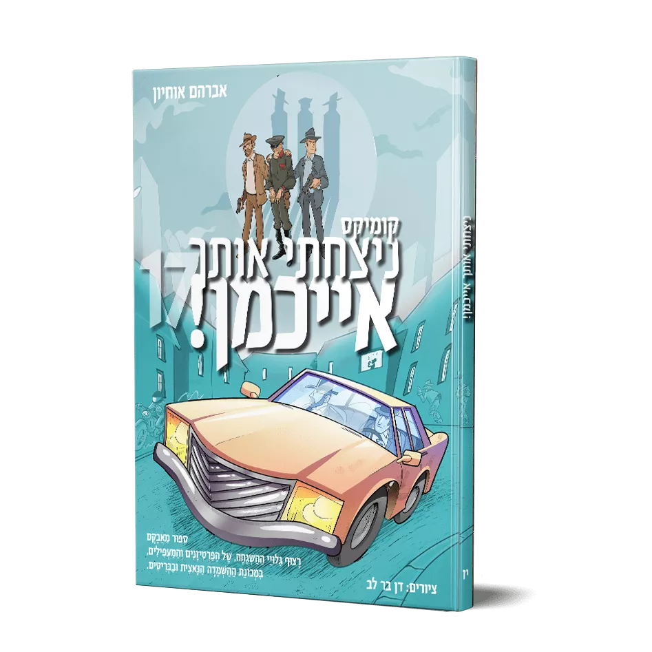 ניצחתי אותך אייכמן 17