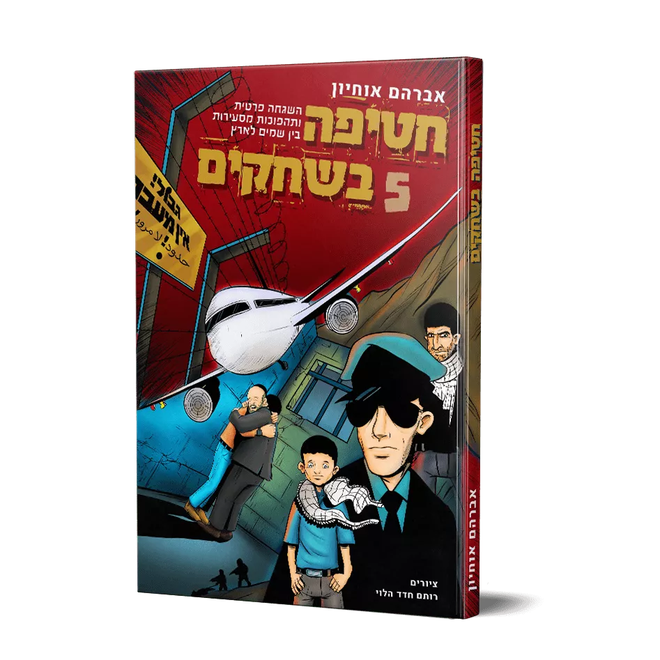 חטיפה בשחקים 5