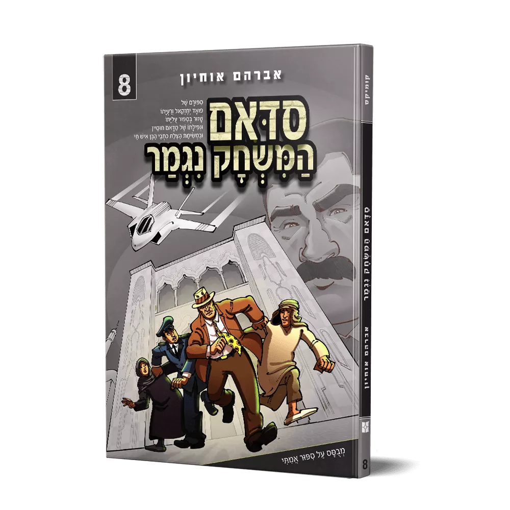 סדאם המשחק נגמר 8