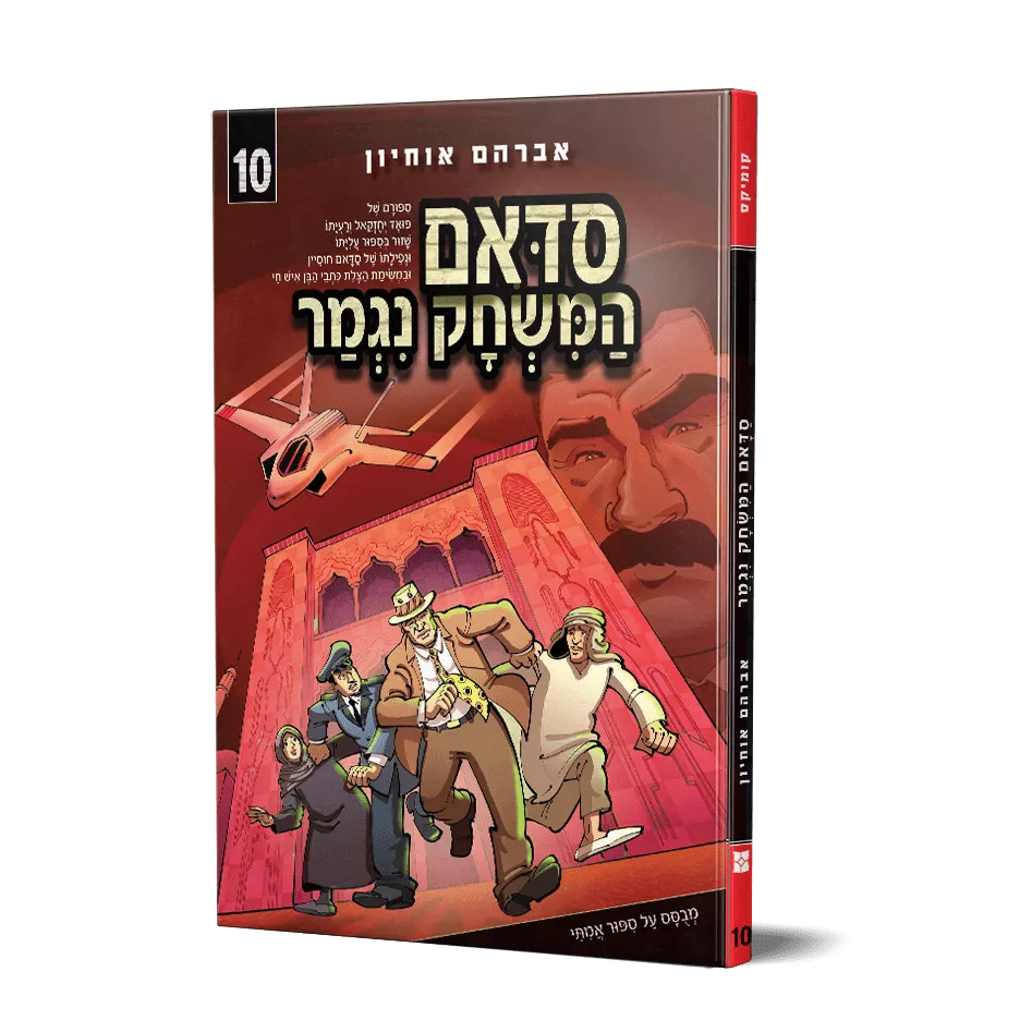 סדאם המשחק נגמר 10