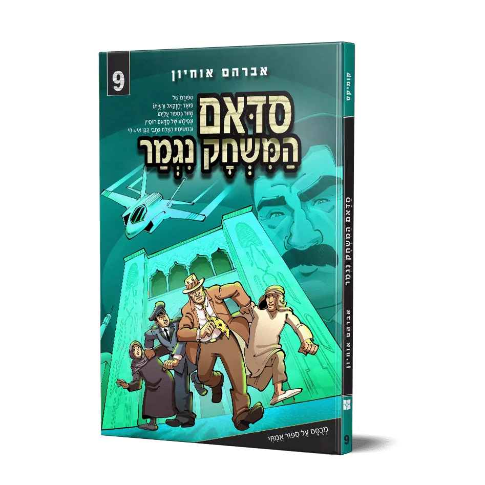 סדאם המשחק נגמר 9