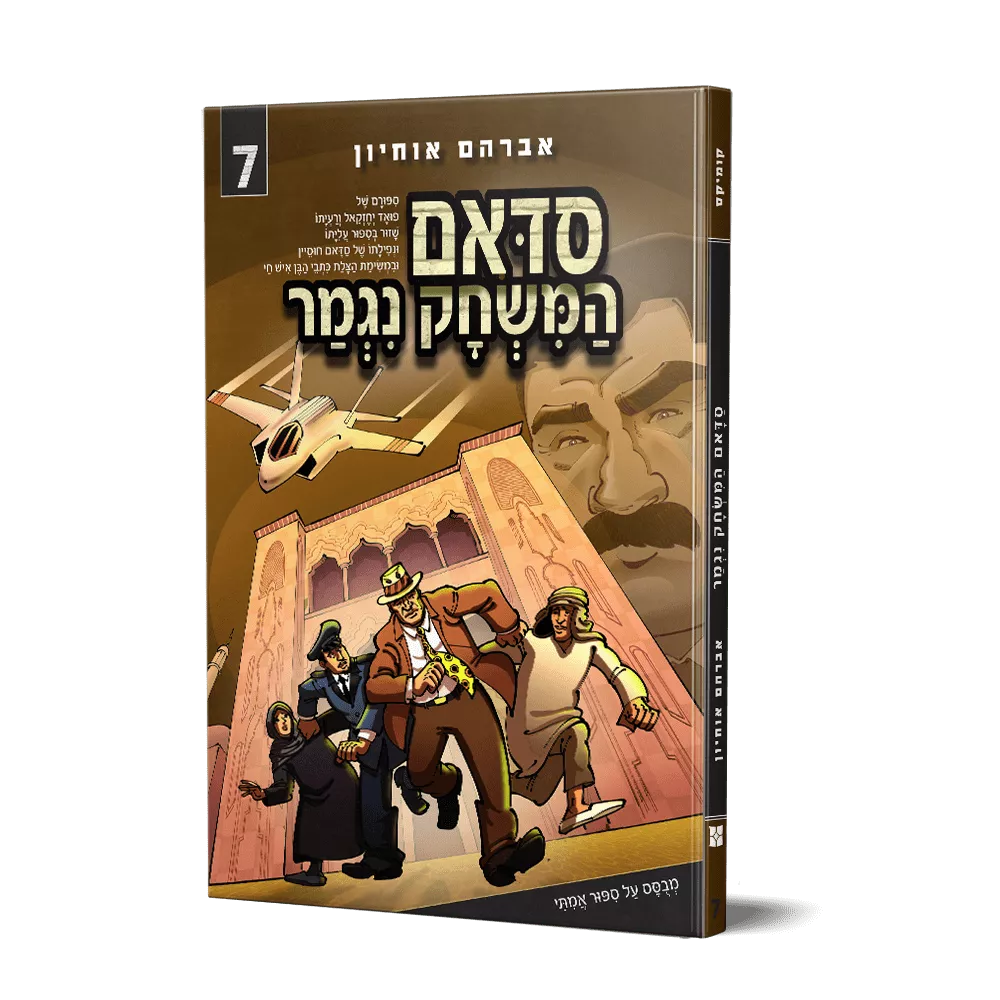 סדאם המשחק נגמר 7