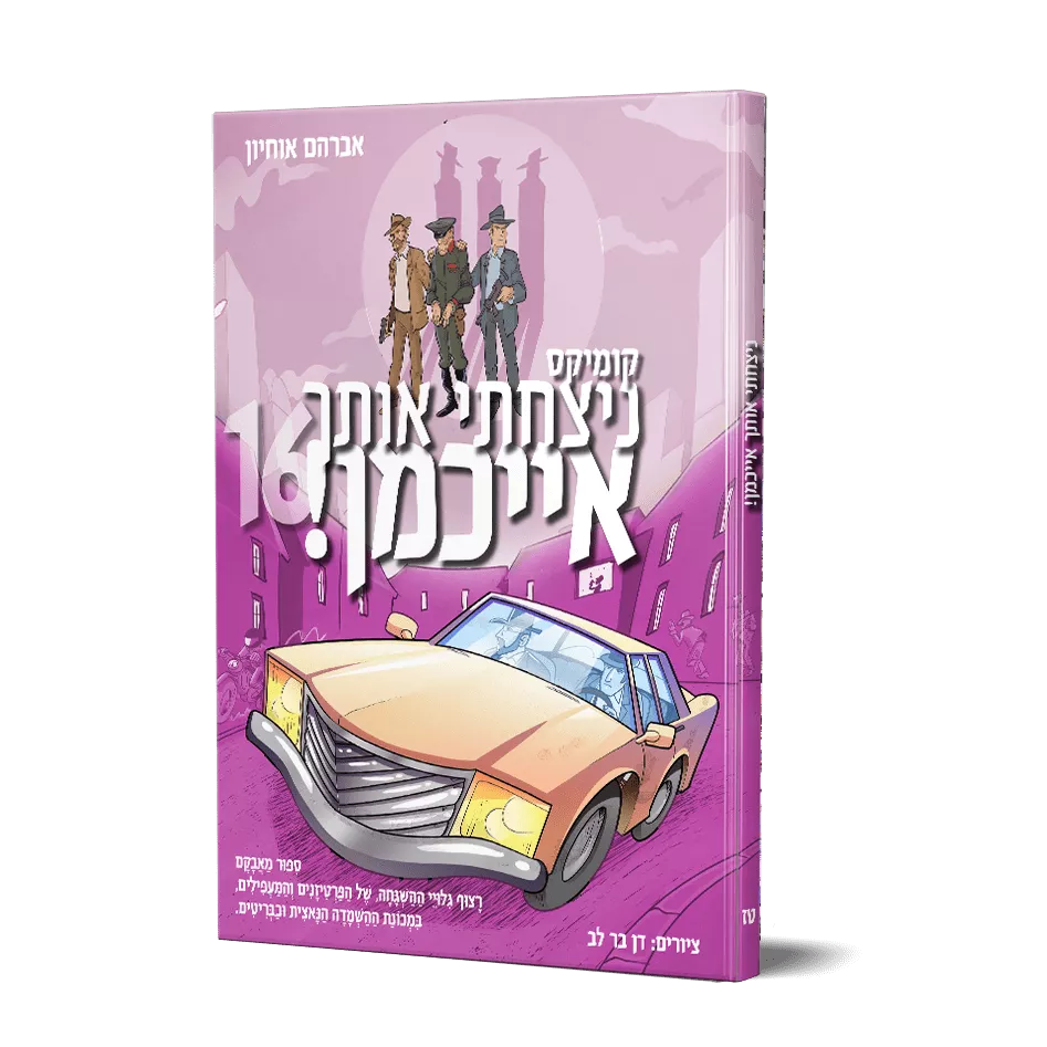 ניצחתי אותך אייכמן 16