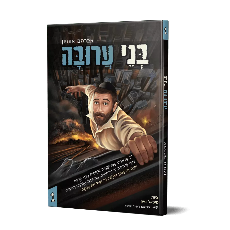 בני ערובה 1