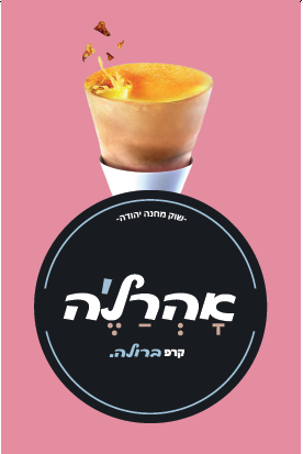 אהרל'ה