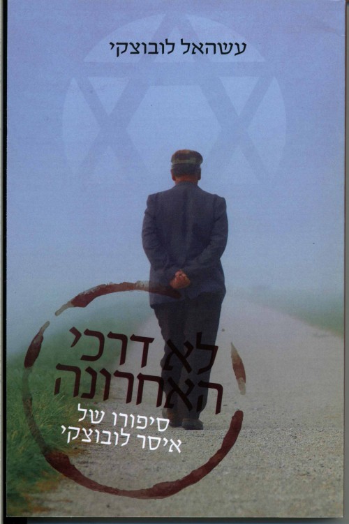 לא דרכי האחרונה