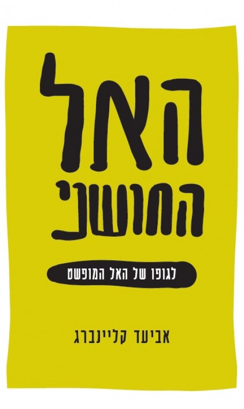 האל החושני