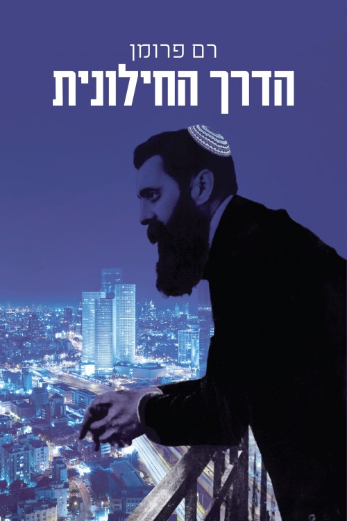 הדרך החילונית