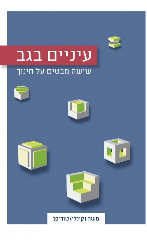 עיניים בגב