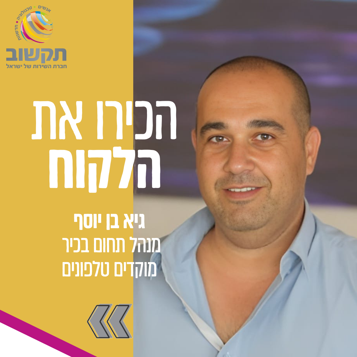 הכר את הלקוח- גיא בן יוסף המוסד לביטוח לאומי