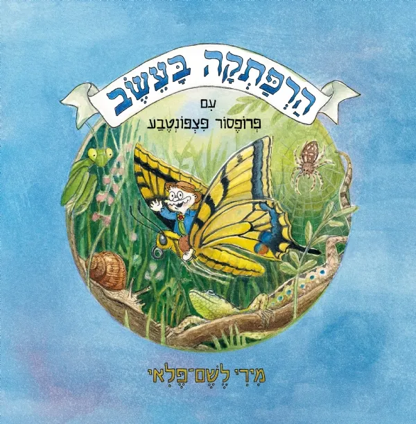 הרפתקה בעשב - עם פרופסור פצפונטבע