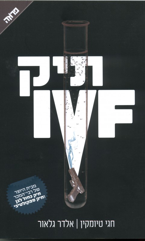 תיק IVF