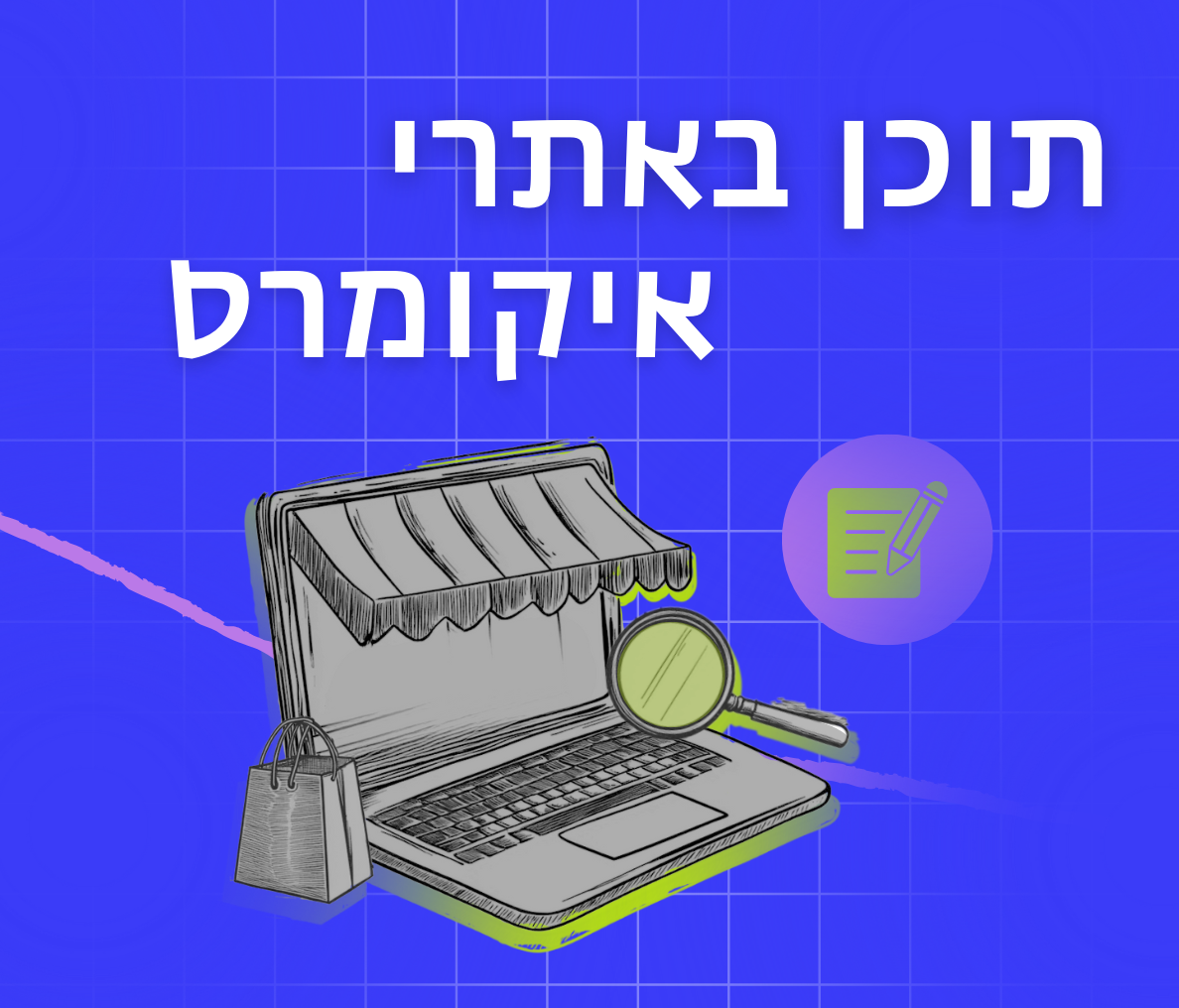 איך משפיע תוכן באתרי סחר על הכנסות ומכירות? 