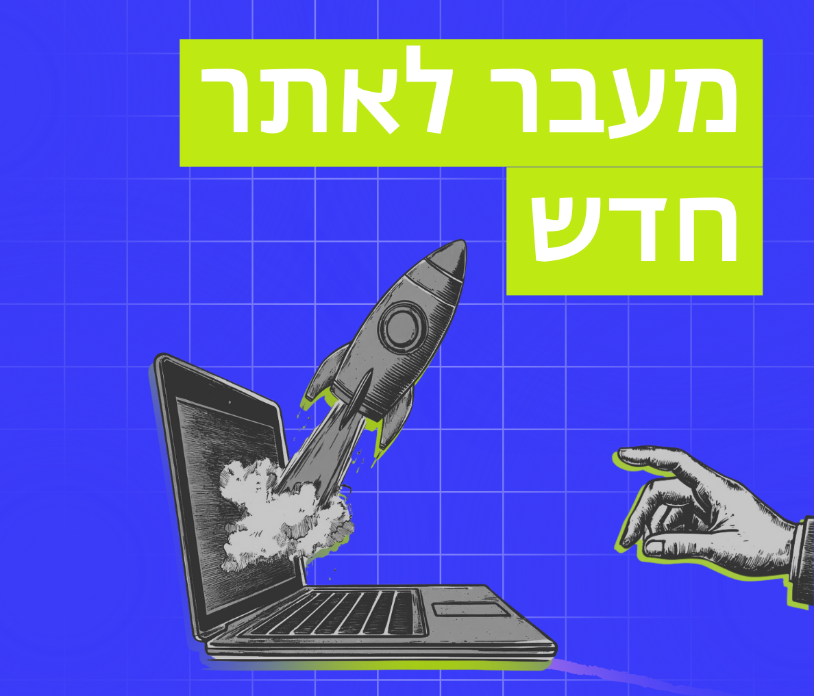 חשוב לדעת: על מה חובה להקפיד כשעוברים לאתר חדש