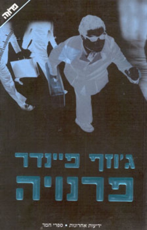 פרנויה