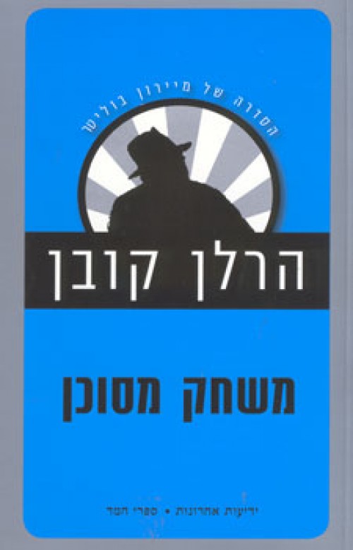 משחק מסוכן-מחודש