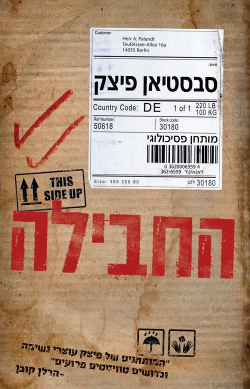 החבילה