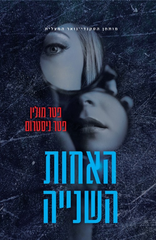 האחות השנייה