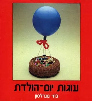 עוגות יום הולדת