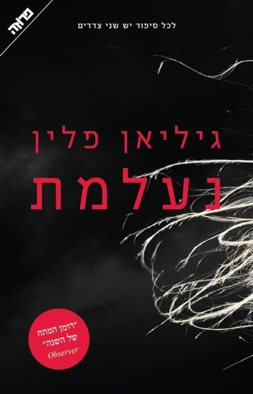 נעלמת