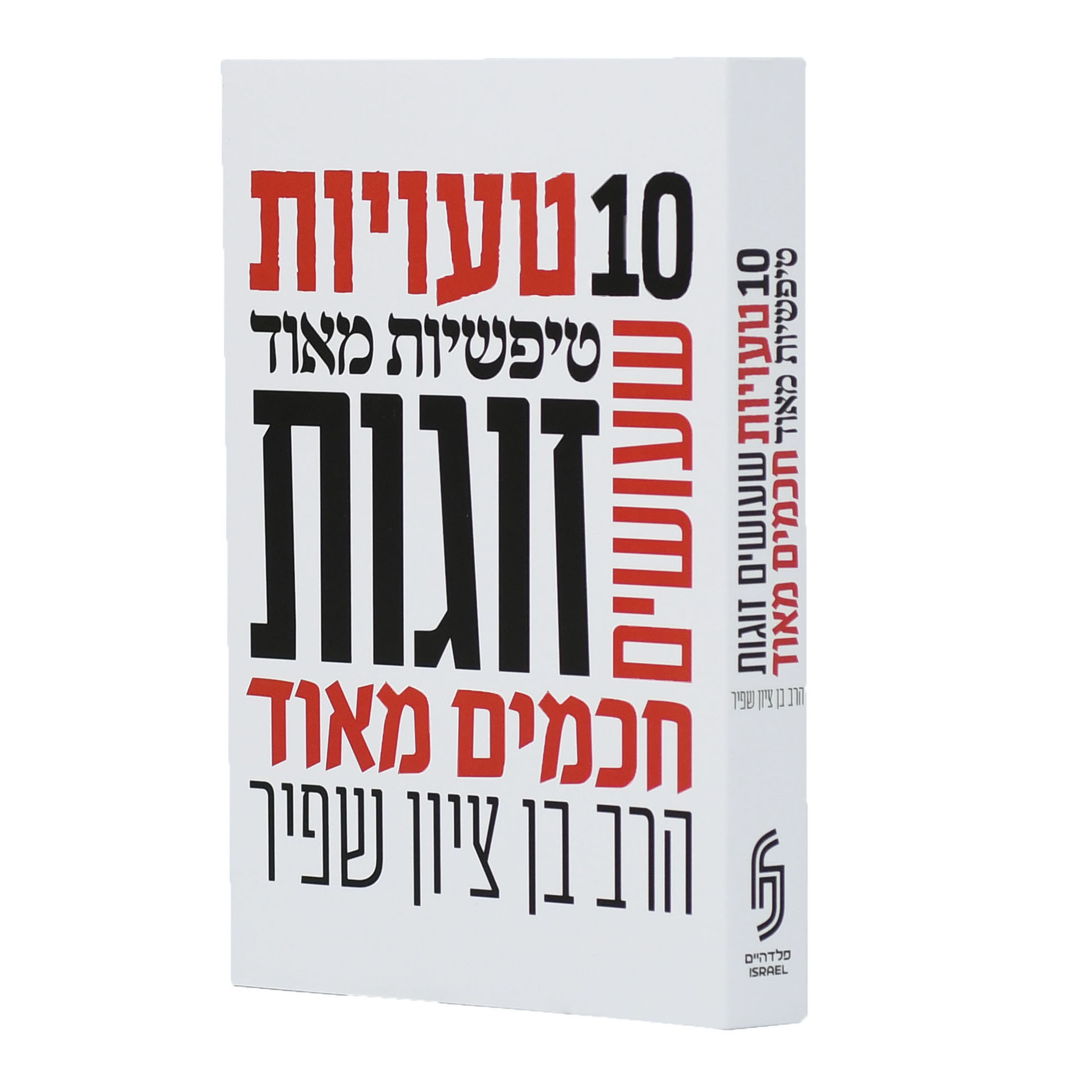 10 טעויות טיפשיות שעושים זוגות חכמים