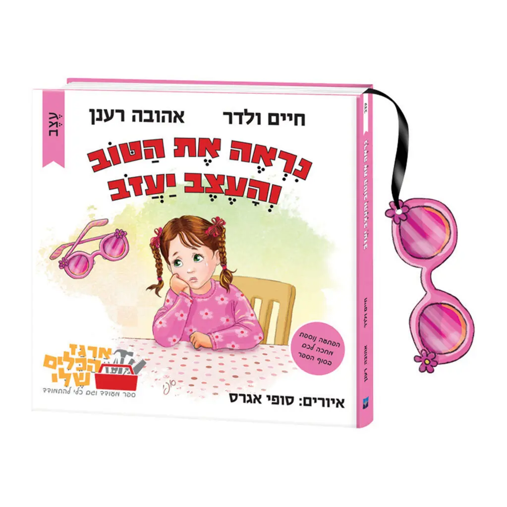 נראה את הטוב והעצב יעזוב