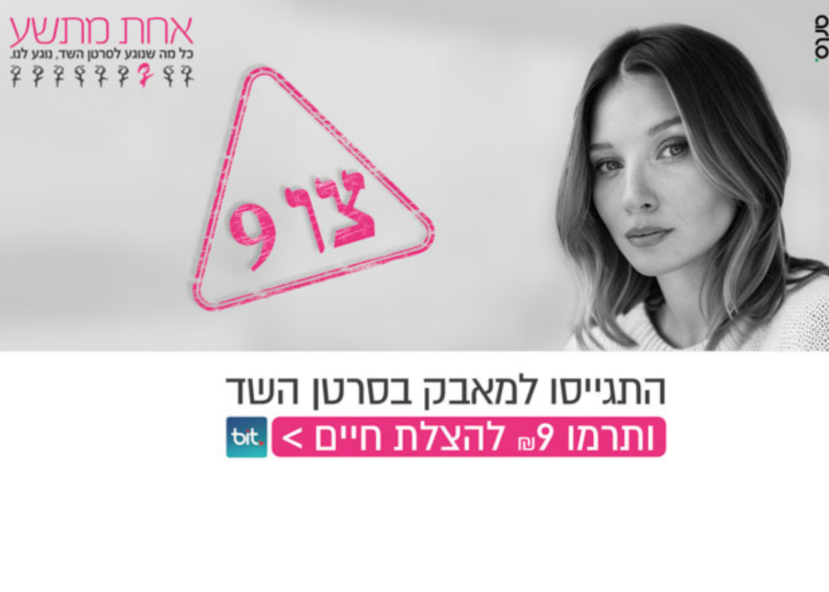 צו 9 - קמפיין יום האישה הבינלאומי 2024